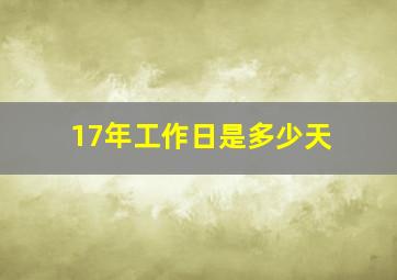 17年工作日是多少天