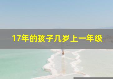 17年的孩子几岁上一年级