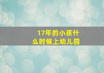 17年的小孩什么时候上幼儿园