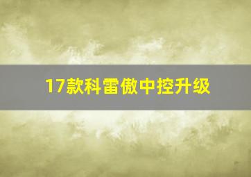 17款科雷傲中控升级