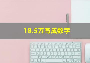 18.5万写成数字