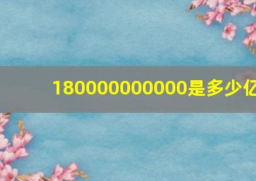 180000000000是多少亿