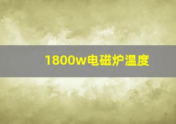 1800w电磁炉温度