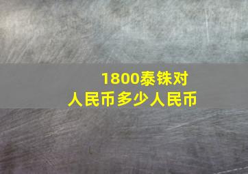 1800泰铢对人民币多少人民币