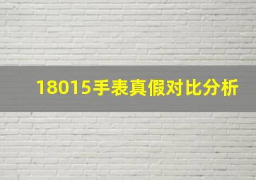 18015手表真假对比分析