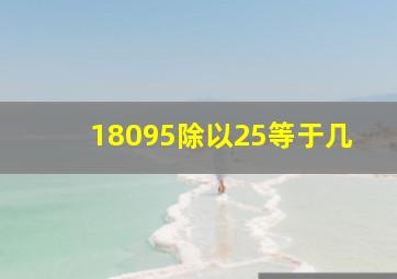 18095除以25等于几