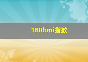 180bmi指数