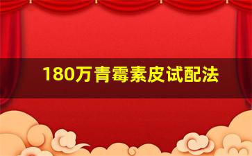 180万青霉素皮试配法