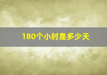 180个小时是多少天