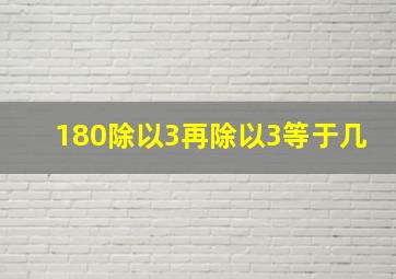 180除以3再除以3等于几