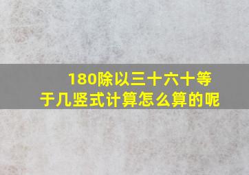 180除以三十六十等于几竖式计算怎么算的呢