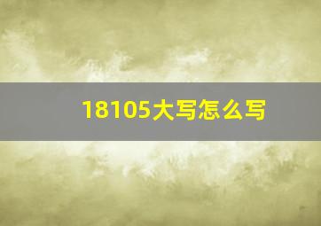 18105大写怎么写