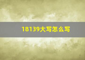 18139大写怎么写