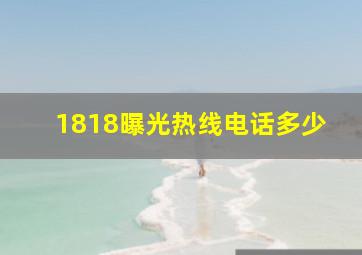 1818曝光热线电话多少