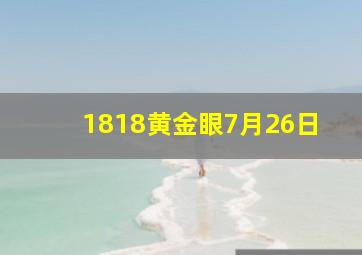 1818黄金眼7月26日