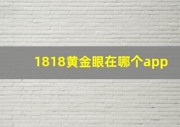 1818黄金眼在哪个app