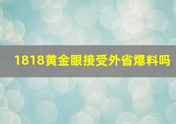 1818黄金眼接受外省爆料吗