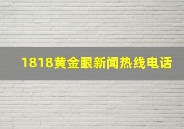 1818黄金眼新闻热线电话