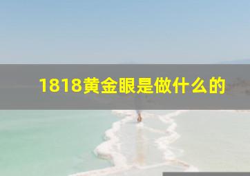 1818黄金眼是做什么的