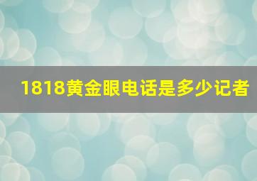 1818黄金眼电话是多少记者