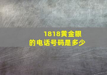 1818黄金眼的电话号码是多少