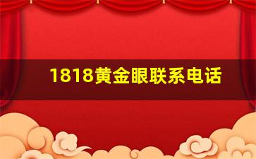 1818黄金眼联系电话