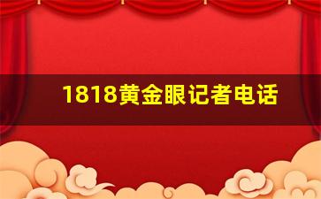 1818黄金眼记者电话