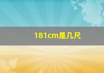 181cm是几尺