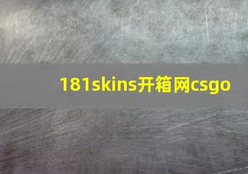 181skins开箱网csgo