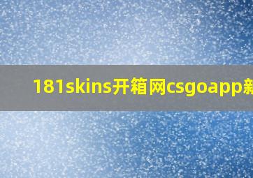 181skins开箱网csgoapp新手