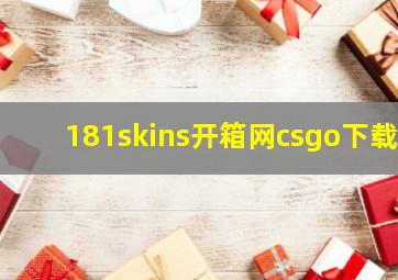 181skins开箱网csgo下载