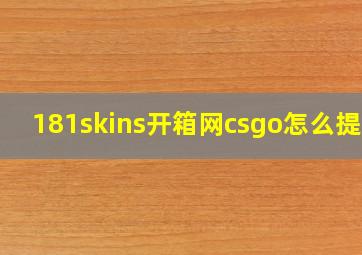 181skins开箱网csgo怎么提货