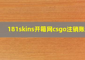 181skins开箱网csgo注销账号