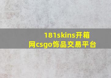 181skins开箱网csgo饰品交易平台