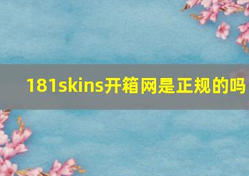 181skins开箱网是正规的吗