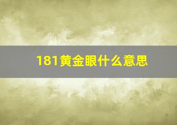 181黄金眼什么意思