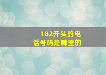 182开头的电话号码是哪里的