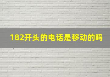 182开头的电话是移动的吗