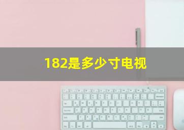 182是多少寸电视