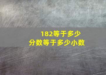 182等于多少分数等于多少小数