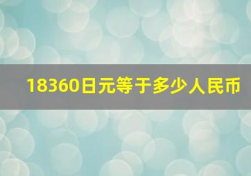 18360日元等于多少人民币