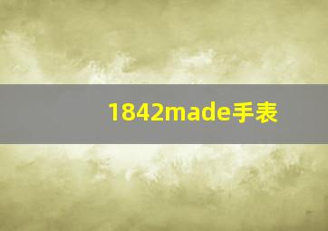 1842made手表