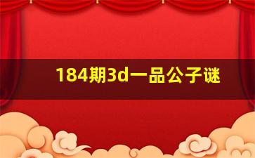 184期3d一品公子谜