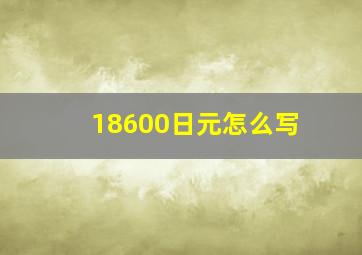 18600日元怎么写