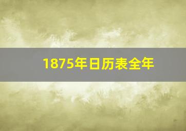 1875年日历表全年