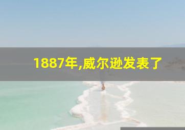 1887年,威尔逊发表了