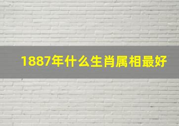 1887年什么生肖属相最好