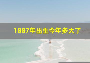 1887年出生今年多大了