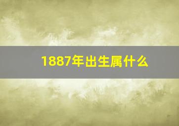 1887年出生属什么