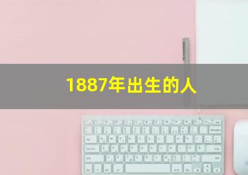 1887年出生的人